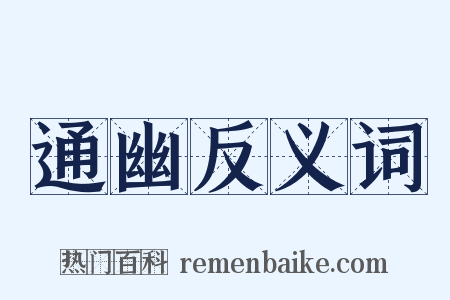 通幽反义词是什么意思的图片